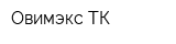 Овимэкс-ТК