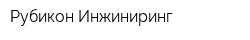 Рубикон-Инжиниринг