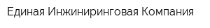 Единая Инжиниринговая Компания
