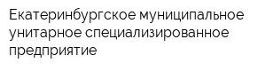 Екатеринбургское муниципальное унитарное специализированное предприятие
