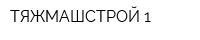 ТЯЖМАШСТРОЙ-1