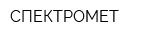 СПЕКТРОМЕТ