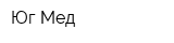 Юг-Мед