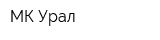 МК Урал