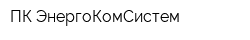 ПК ЭнергоКомСистем