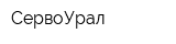 СервоУрал