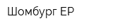 Шомбург-ЕР
