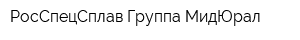 РосСпецСплав-Группа МидЮрал