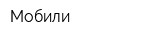 Мобили