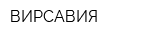 ВИРСАВИЯ
