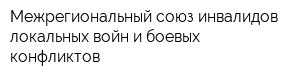 Межрегиональный союз инвалидов локальных войн и боевых конфликтов