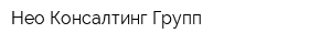 Нео Консалтинг Групп