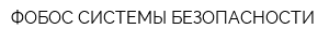 ФОБОС-СИСТЕМЫ БЕЗОПАСНОСТИ