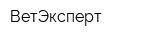 ВетЭксперт