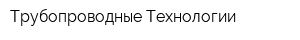 Трубопроводные Технологии