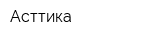 Асттика