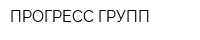 ПРОГРЕСС ГРУПП
