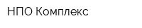 НПО Комплекс