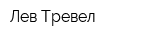Лев-Тревел