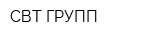 СВТ ГРУПП
