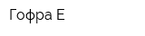 Гофра-Е