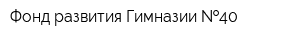 Фонд развития Гимназии  40