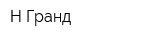 Н-Гранд
