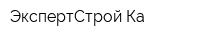 ЭкспертСтрой-Ка