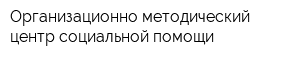 Организационно-методический центр социальной помощи