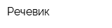 Речевик