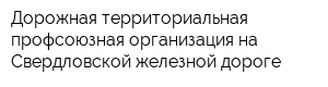 Дорожная территориальная профсоюзная организация на Свердловской железной дороге