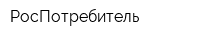 РосПотребитель