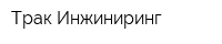 Трак Инжиниринг