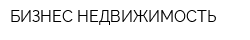 БИЗНЕС-НЕДВИЖИМОСТЬ