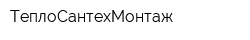 ТеплоСантехМонтаж