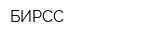БИРСС