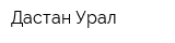 Дастан-Урал