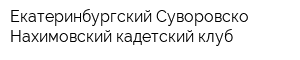 Екатеринбургский Суворовско-Нахимовский кадетский клуб