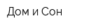 Дом и Сон
