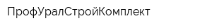 ПрофУралСтройКомплект