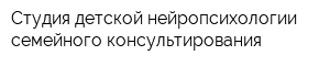 Студия детской нейропсихологии семейного консультирования