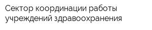 Сектор координации работы учреждений здравоохранения