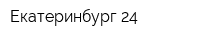 Екатеринбург 24