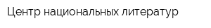 Центр национальных литератур