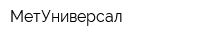 МетУниверсал