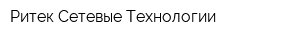 Ритек Сетевые Технологии
