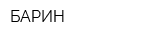 БАРИН