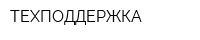 ТЕХПОДДЕРЖКА