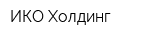 ИКО Холдинг