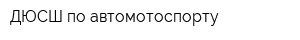 ДЮСШ по автомотоспорту